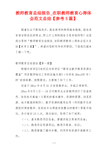 教师教育总结报告_在职教师教育心得体会范文总结【参考5篇】