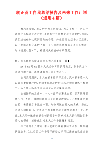 转正员工自我总结报告及未来工作计划（通用4篇）