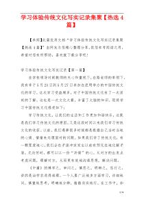 学习体验传统文化写实记录集聚【热选4篇】