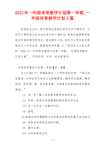 2023年一年级体育教学计划第一学期_一年级体育教学计划5篇