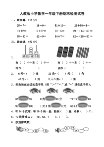 新人教版小学数学一年级下册期末考试题