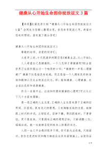 健康从心开始生命因你绽放征文3篇