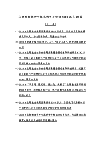 主题教育优秀专题党课学习讲稿word范文10篇