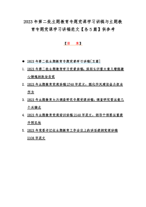 2023年第二批主题教育专题党课学习讲稿与主题教育专题党课学习讲稿范文【各5篇】供参考