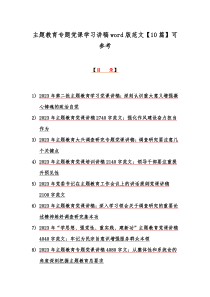 主题教育专题党课学习讲稿word版范文【10篇】可参考