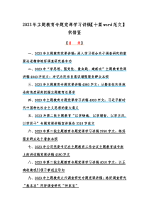 2023年主题教育专题党课学习讲稿【十篇word范文】供借鉴