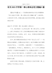 有关2023开学第一课心得体会范文精编5篇