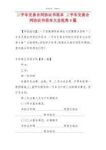 二手车交易合同协议书范本 二手车交易合同协议书范本大全优秀4篇