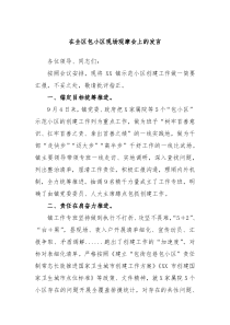 (领导发言)在全区包小区现场观摩会上的发言