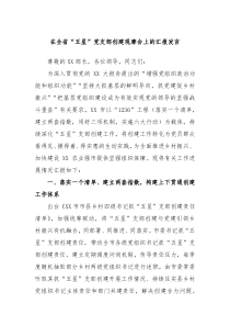 (领导发言)在全省五星党支部创建观摩会上的汇报发言