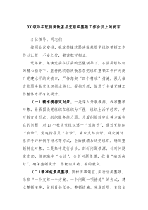 (领导发言)XX领导在软弱涣散基层党组织整顿工作会议上的发言