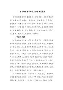 XX镇纪检监察干部个人自查情况报告