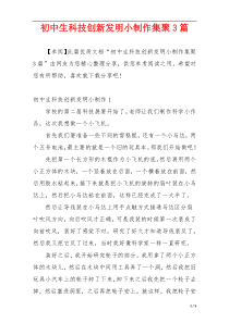 初中生科技创新发明小制作集聚3篇