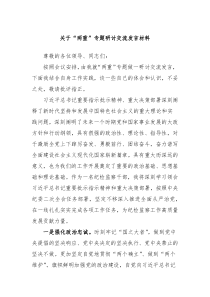 (领导发言)关于两重专题研讨交流发言材料