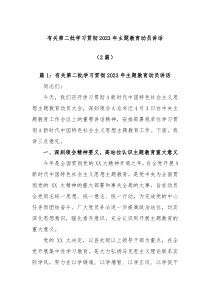 (领导讲话)2篇有关第二批学习贯彻2023年主题教育动员讲话