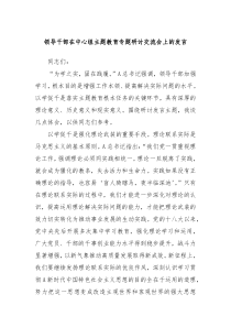 (领导发言)领导干部在中心组主题教育专题研讨交流会上的发言