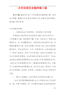 乡村治理发言稿样稿3篇