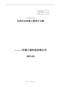 新农村生活污水处理设计详细方案