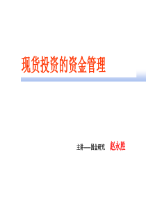 资金管理（PPT45页)