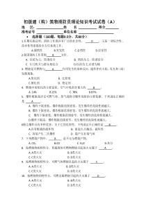 新初级建(构)筑物消防员理论知识考试卷A(含答案)