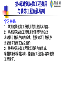 第4章 建筑装饰工程费用与装饰工程预算编制