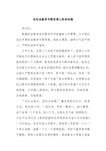 (领导讲话)在纪法教育专题党课上的讲话稿