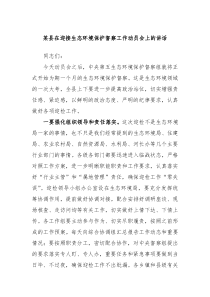 (领导讲话)某县在迎接生态环境保护督察工作动员会上的讲话