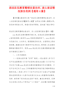 政法队伍教育整顿自查自纠、谈心谈话情况报告范例【通用4篇】