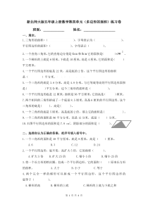 新北师大版五年级上册数学第四单元-多边形的面积练习卷