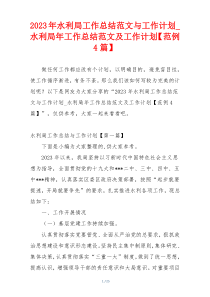 2023年水利局工作总结范文与工作计划_水利局年工作总结范文及工作计划【范例4篇】