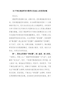 XX干部在调查研究专题研讨交流会上的党课讲稿