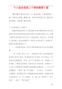 个人政治表现三个事例集聚5篇