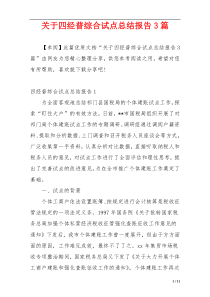 关于四经普综合试点总结报告3篇