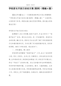 学校家长开放日活动方案(案例)（精编4篇）