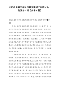 在纪检监察干部队伍教育整顿工作研讨会上的发言材料【参考4篇】