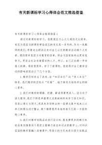 有关新课标学习心得体会范文推选借鉴