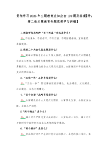 贯彻学习2023年主题教育应知应会100题及答案【附：第二批主题教育专题党课学习讲稿】