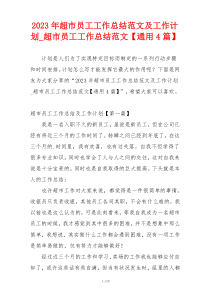 2023年超市员工工作总结范文及工作计划_超市员工工作总结范文【通用4篇】