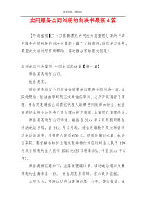 实用服务合同纠纷的判决书最新4篇