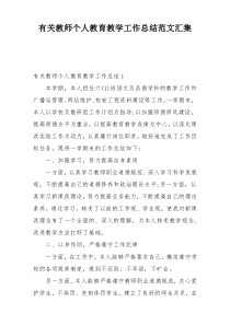 有关教师个人教育教学工作总结范文汇集