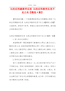 比的应用题教学反思 比的应用教学反思不足之处【精选4篇】