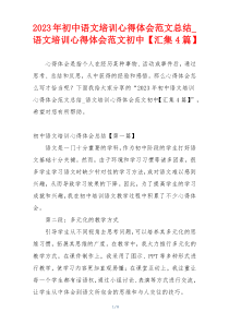 2023年初中语文培训心得体会范文总结_语文培训心得体会范文初中【汇集4篇】