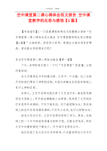 空中课堂第二课心得体会范文报告 空中课堂教学的反思与感悟【4篇】