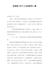 传染病工作个人总结参考4篇