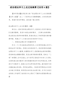 政治理论学习上走过场集聚【实用4篇】