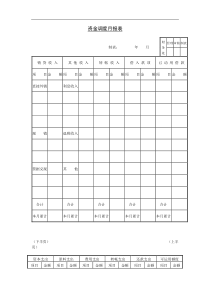 资金调度月报表