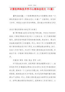 计算机网络技术学习心得体会范文（5篇）