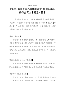 [50字]骑自行车心得体会范文 骑自行车心得体会范文【精选4篇】