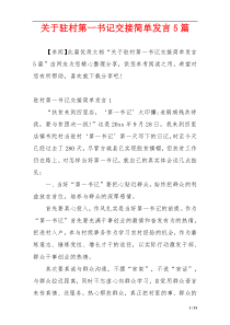 关于驻村第一书记交接简单发言5篇