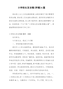 小学校长发言稿(样稿)4篇